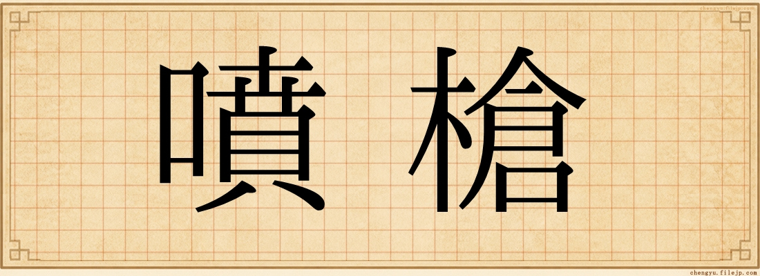 噴槍