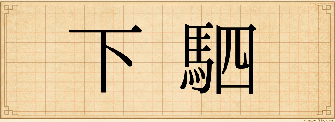 下駟