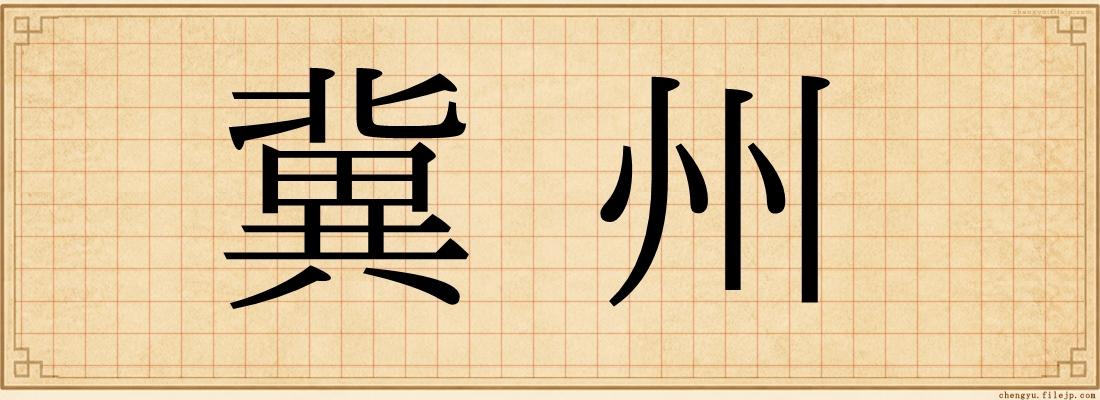 冀州
