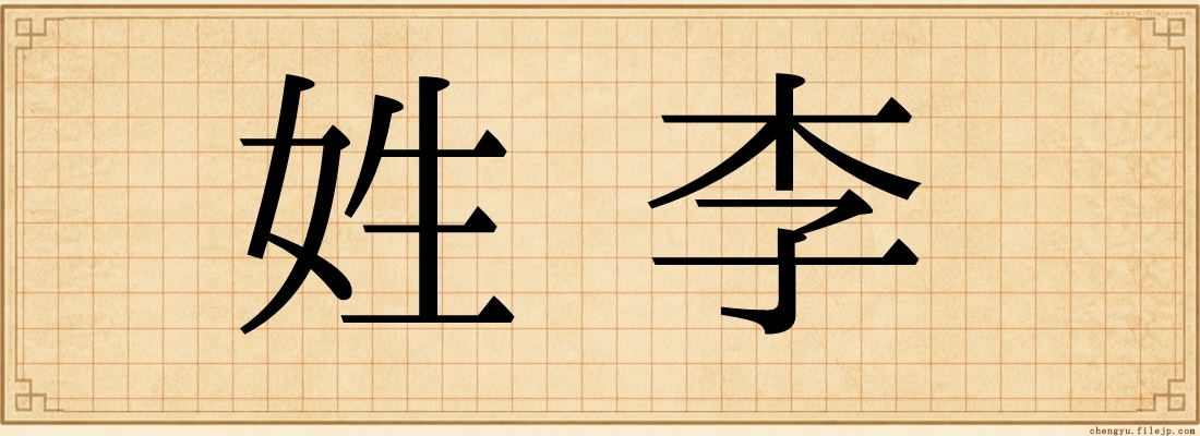 姓李