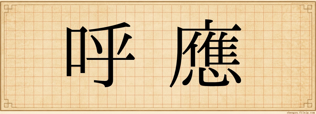 呼應