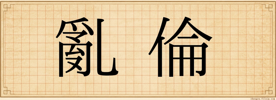 亂倫