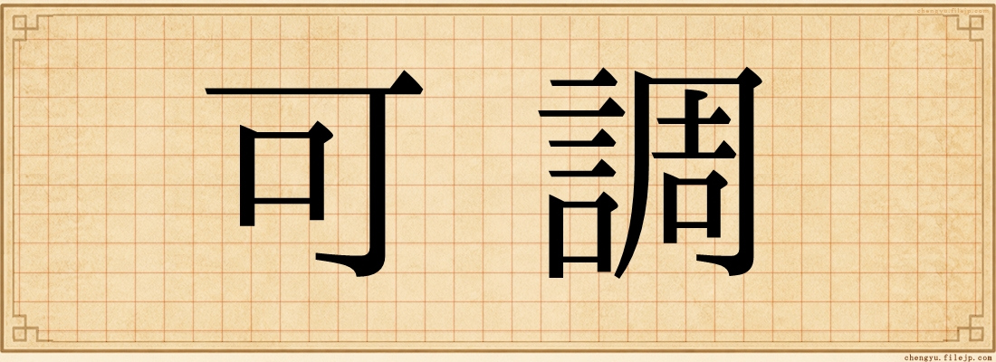 可調