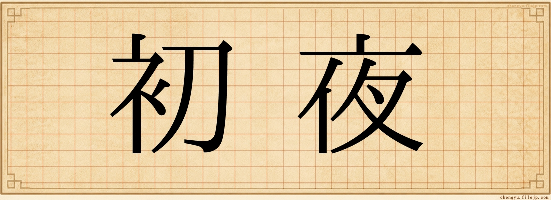 初夜