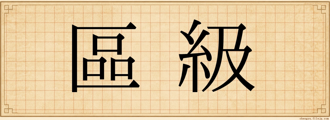 區級