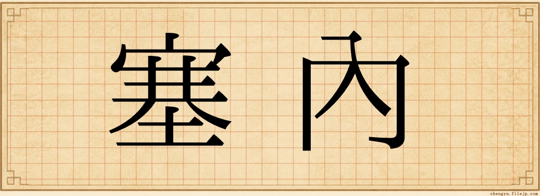 塞內