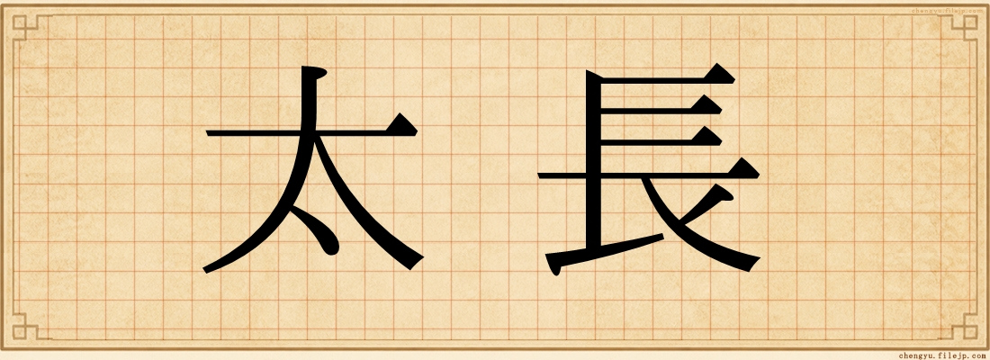 太長