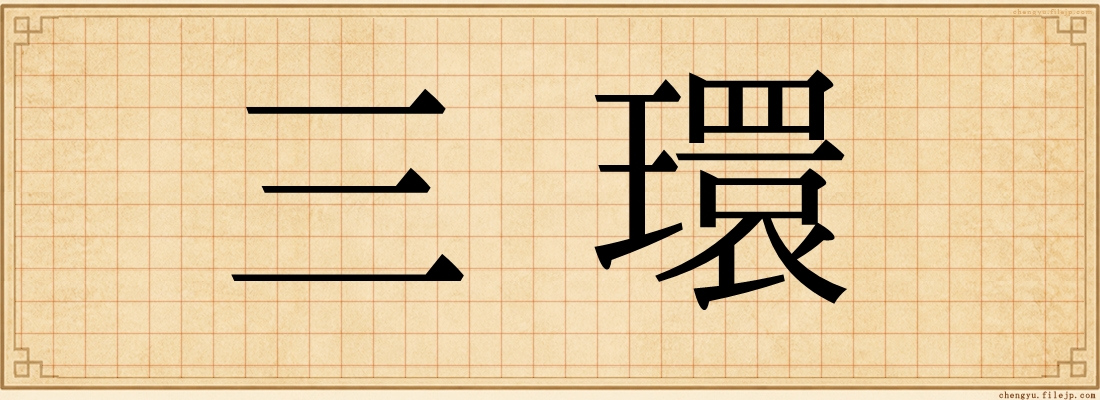 三環