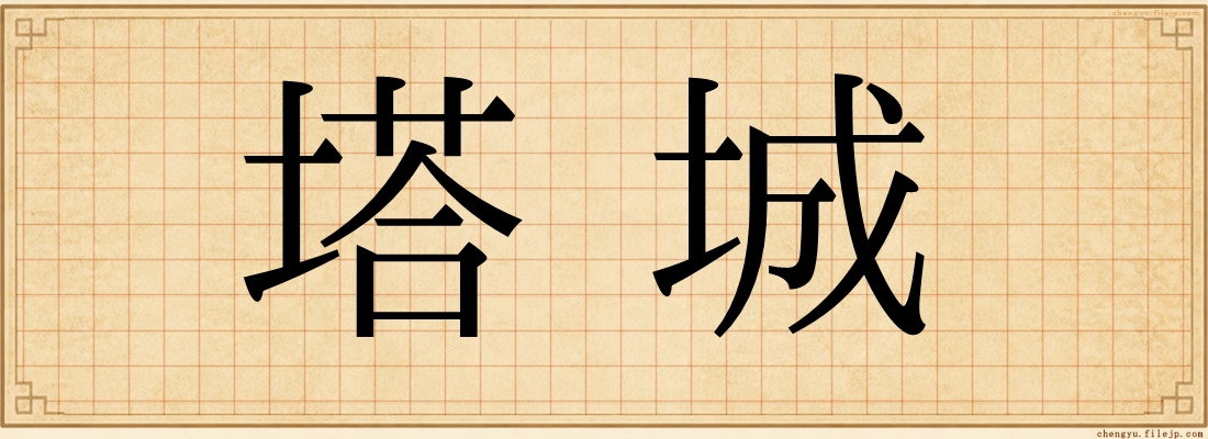 塔城