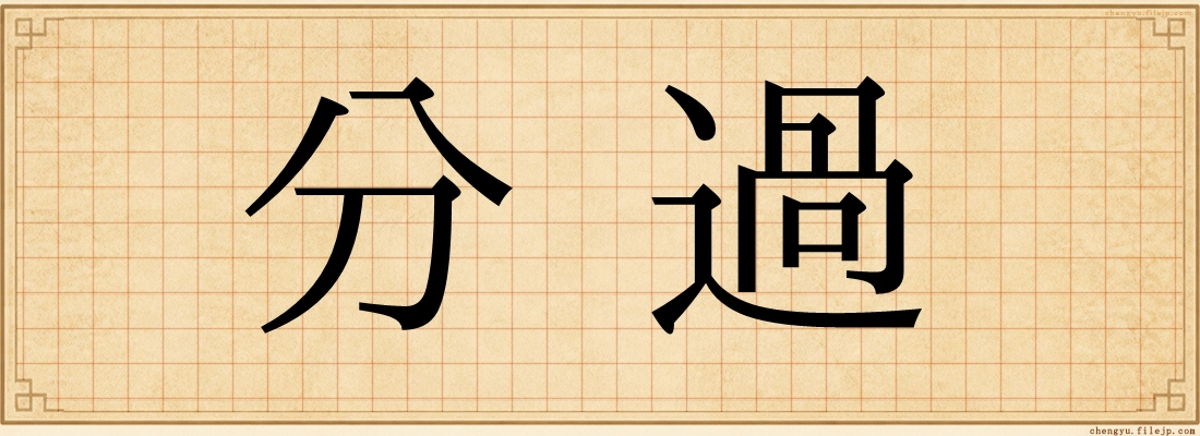 分過