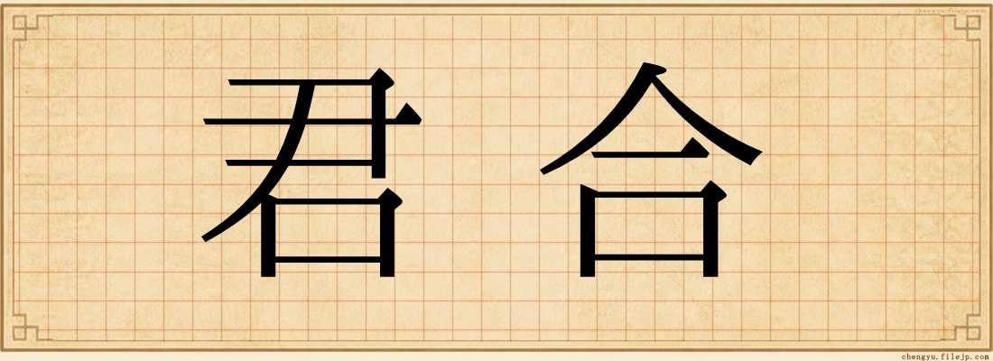 君合