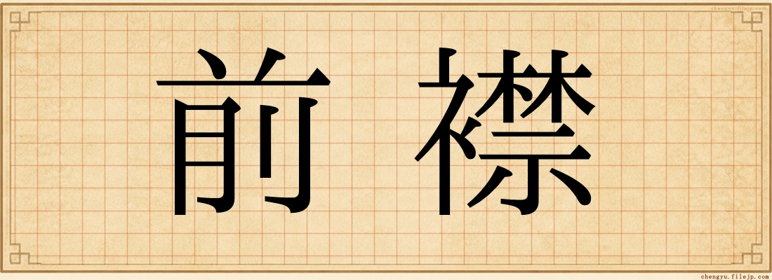 前襟
