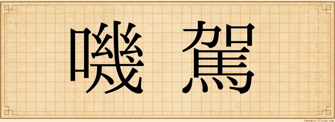 嘰駕