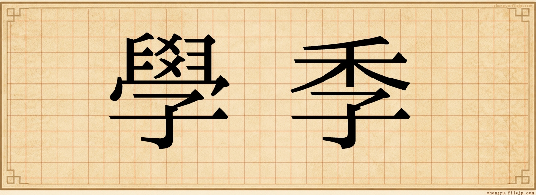 學季