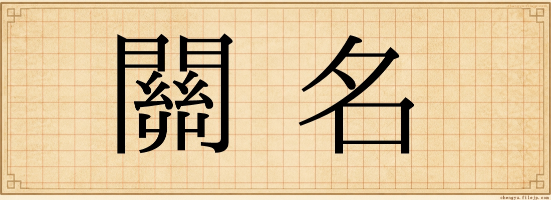 關名