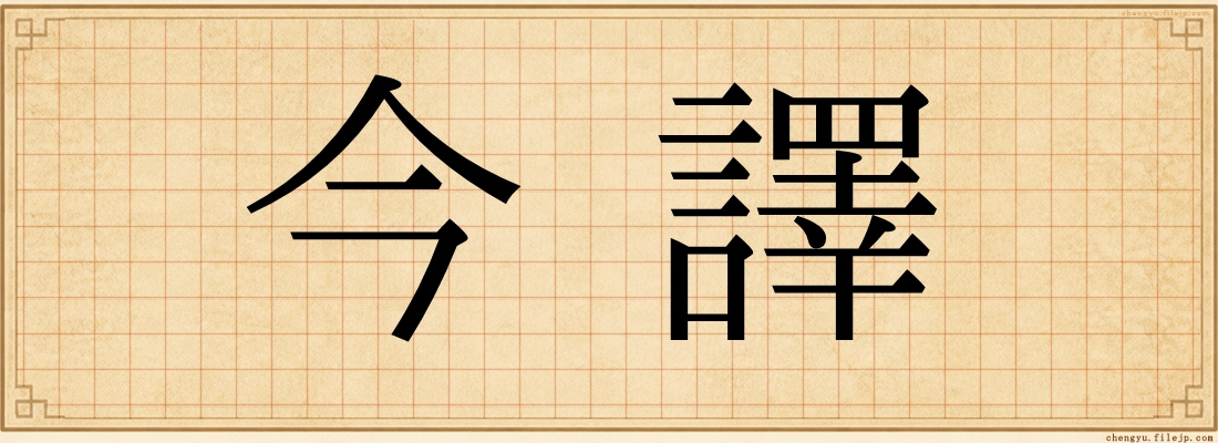 今譯