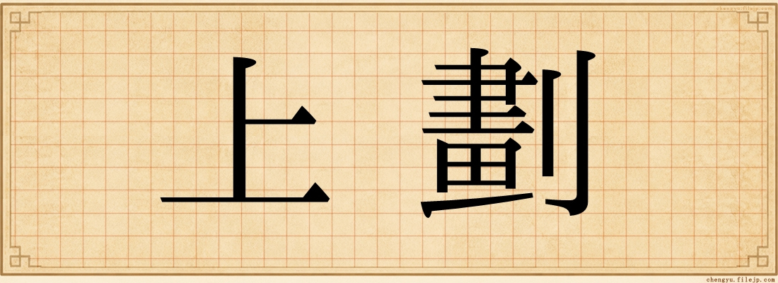 上劃