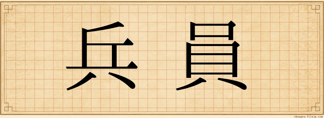 兵員