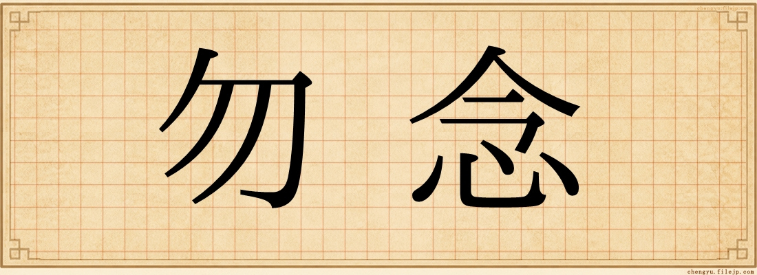 勿念