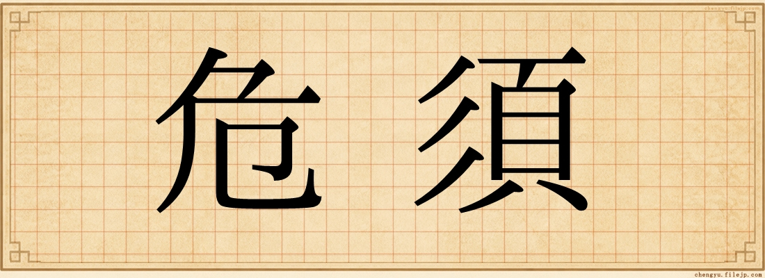 危須