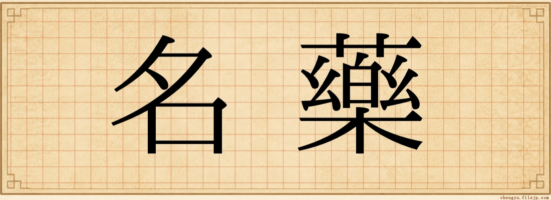 名藥