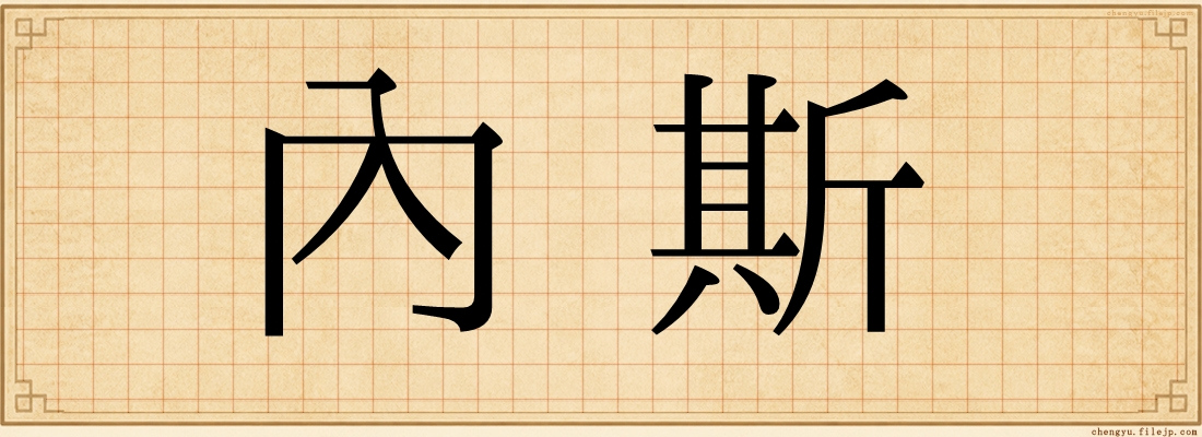 內斯