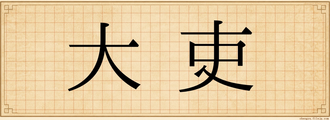 大吏