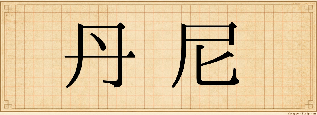丹尼