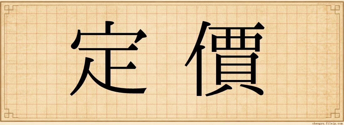 定價