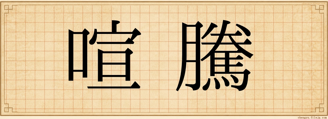 喧騰