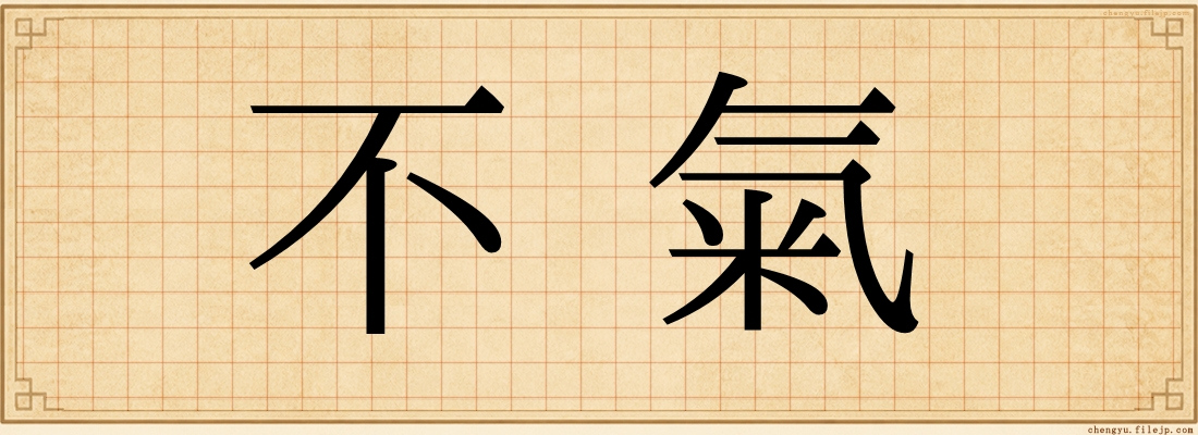 不氣