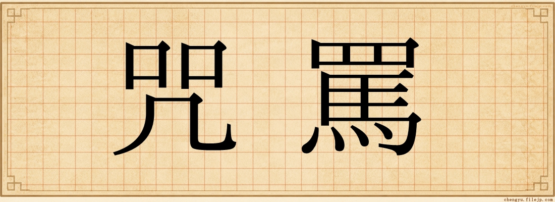 咒罵