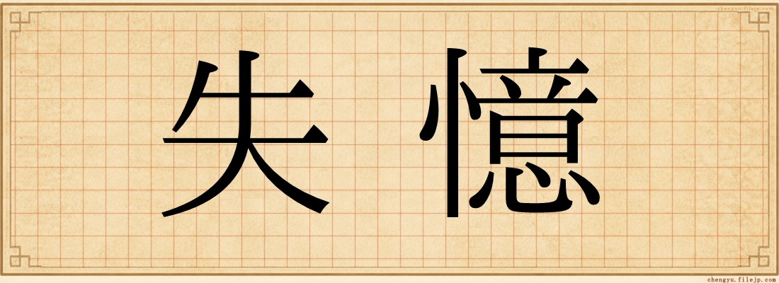 失憶