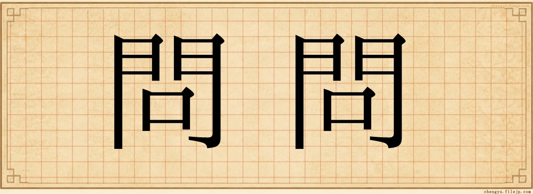 問問