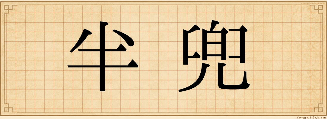 半兜
