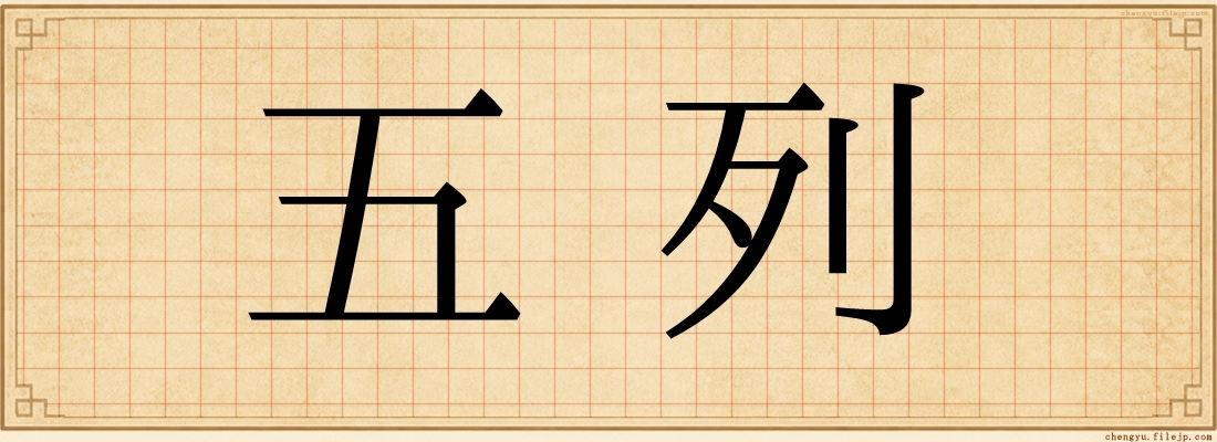 五列