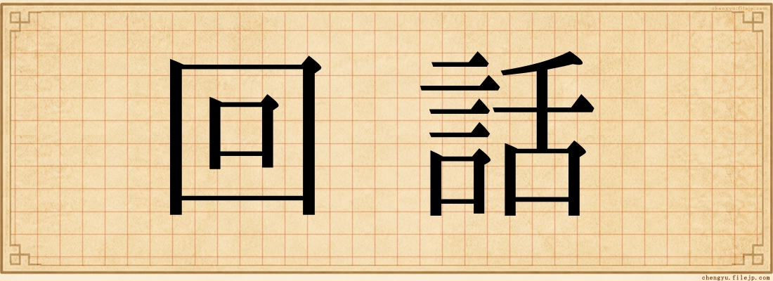 回話