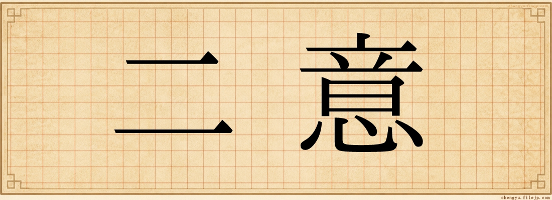 二意