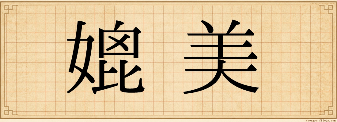 媲美