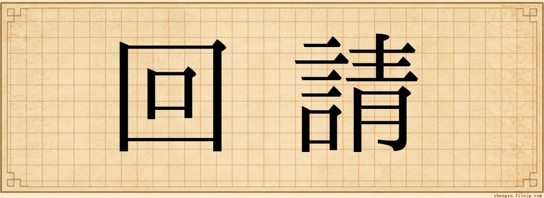 回請