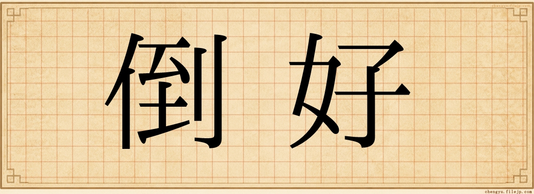 倒好