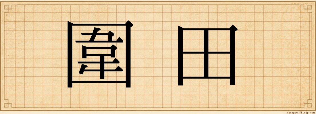 圍田