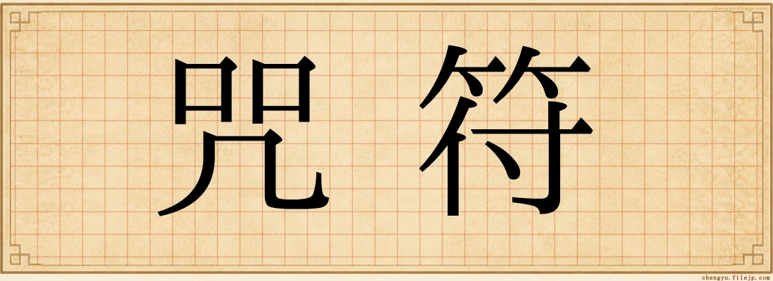 咒符