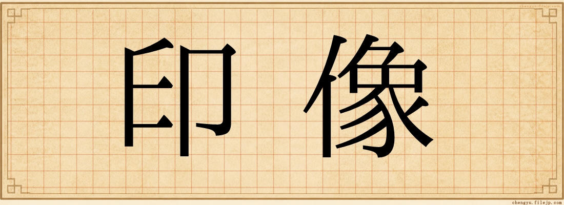 印像