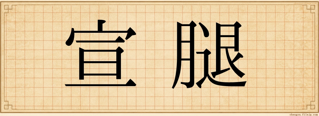 宣腿