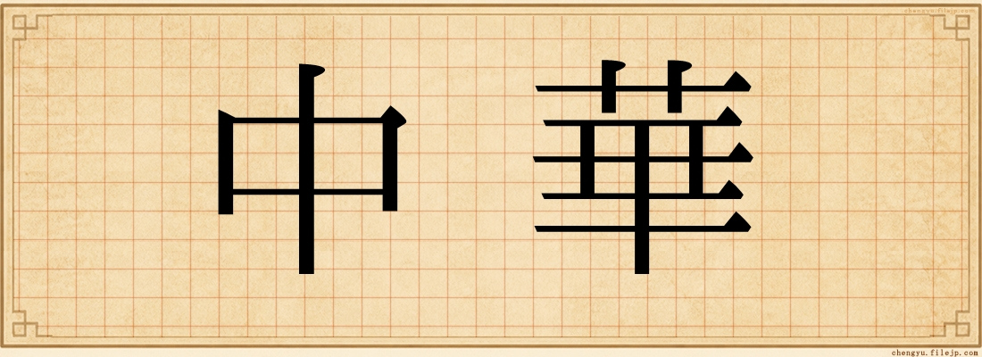中華