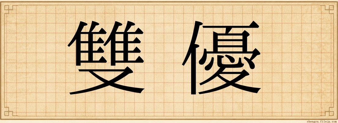 雙優