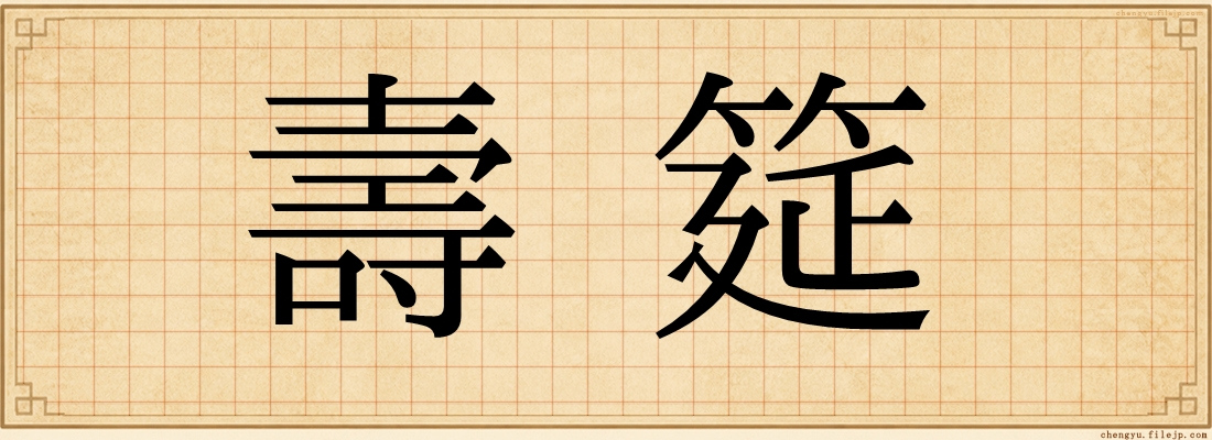 壽筵