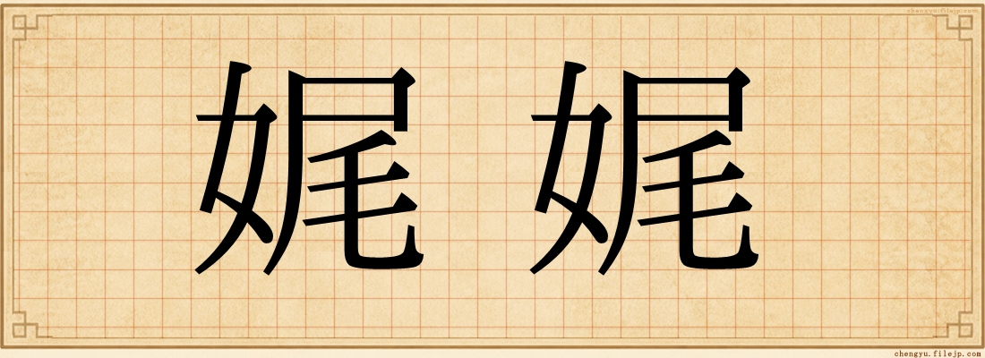 娓娓