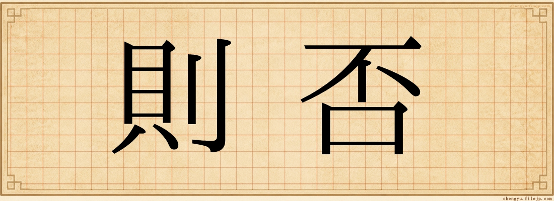 則否